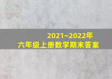 2021~2022年六年级上册数学期末答案