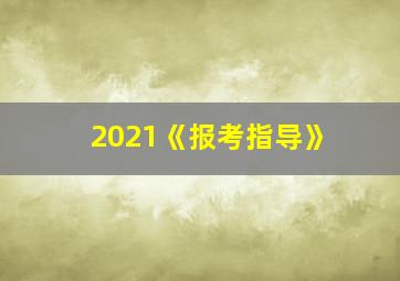 2021《报考指导》