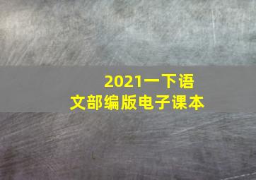 2021一下语文部编版电子课本