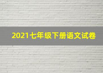 2021七年级下册语文试卷