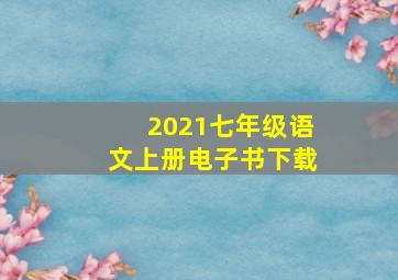 2021七年级语文上册电子书下载