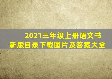 2021三年级上册语文书新版目录下载图片及答案大全