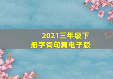 2021三年级下册字词句篇电子版