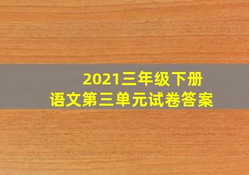 2021三年级下册语文第三单元试卷答案