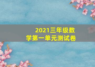 2021三年级数学第一单元测试卷