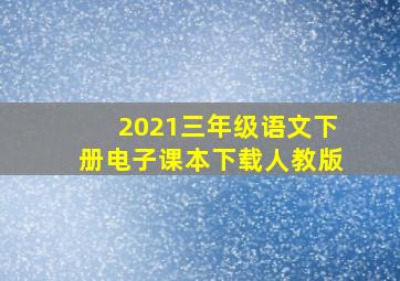 2021三年级语文下册电子课本下载人教版