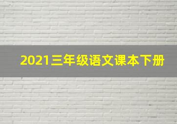 2021三年级语文课本下册