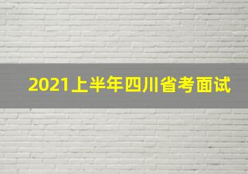 2021上半年四川省考面试