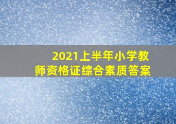 2021上半年小学教师资格证综合素质答案