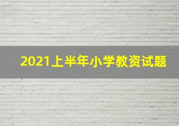 2021上半年小学教资试题