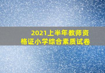 2021上半年教师资格证小学综合素质试卷