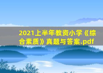 2021上半年教资小学《综合素质》真题与答案.pdf