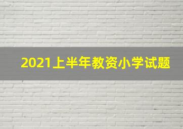 2021上半年教资小学试题