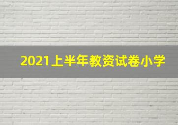 2021上半年教资试卷小学