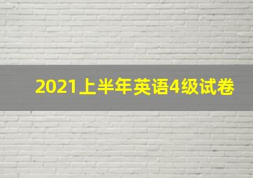 2021上半年英语4级试卷