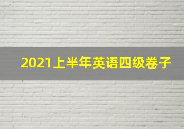 2021上半年英语四级卷子