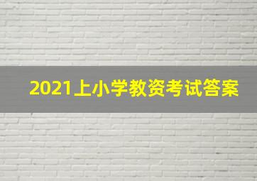 2021上小学教资考试答案