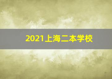 2021上海二本学校