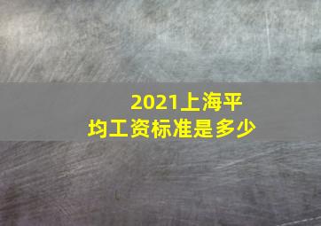 2021上海平均工资标准是多少