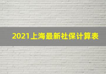 2021上海最新社保计算表