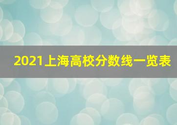 2021上海高校分数线一览表