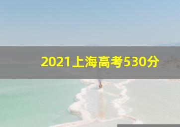 2021上海高考530分