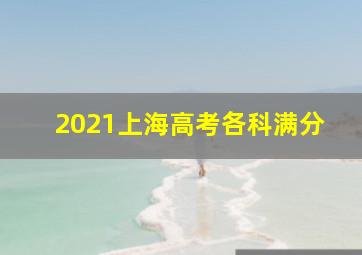 2021上海高考各科满分