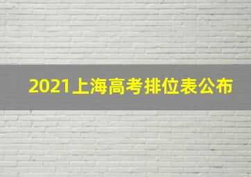 2021上海高考排位表公布