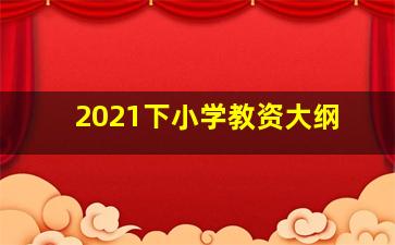 2021下小学教资大纲