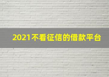 2021不看征信的借款平台