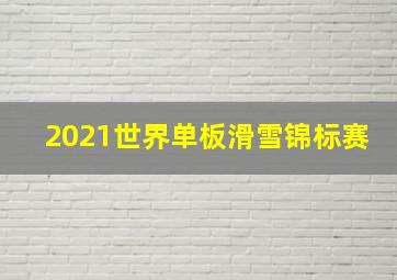 2021世界单板滑雪锦标赛