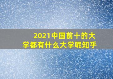 2021中国前十的大学都有什么大学呢知乎