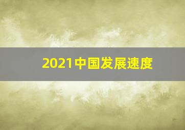 2021中国发展速度