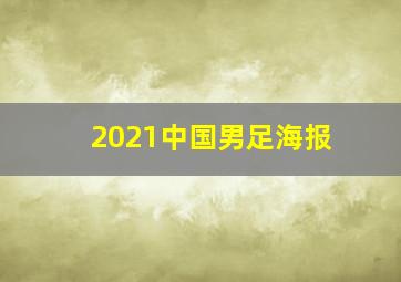 2021中国男足海报