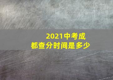 2021中考成都查分时间是多少