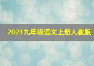 2021九年级语文上册人教版