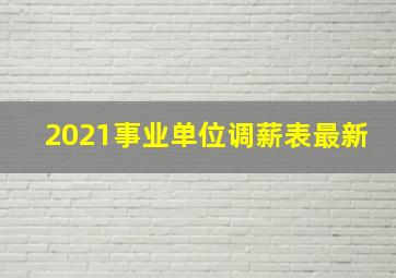 2021事业单位调薪表最新