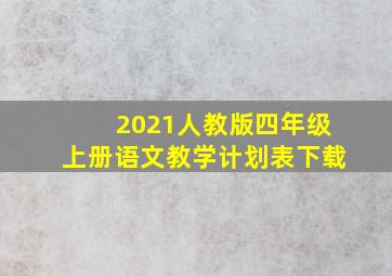 2021人教版四年级上册语文教学计划表下载