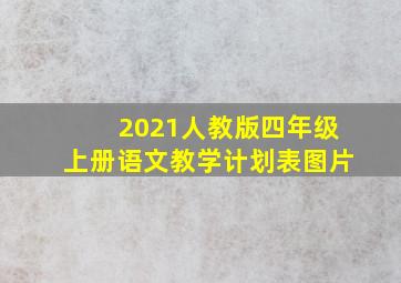 2021人教版四年级上册语文教学计划表图片