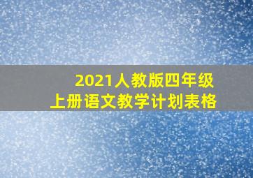 2021人教版四年级上册语文教学计划表格