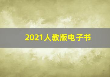 2021人教版电子书