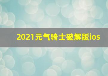 2021元气骑士破解版ios