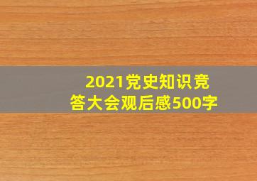 2021党史知识竞答大会观后感500字