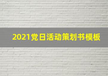 2021党日活动策划书模板