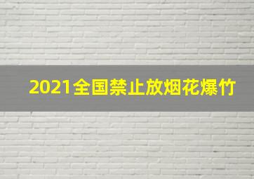 2021全国禁止放烟花爆竹