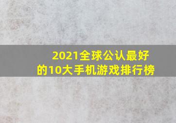 2021全球公认最好的10大手机游戏排行榜