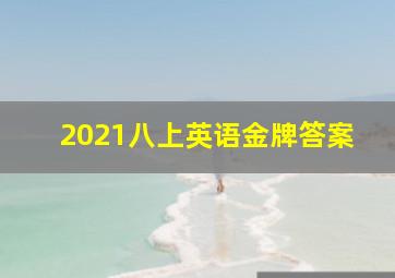 2021八上英语金牌答案