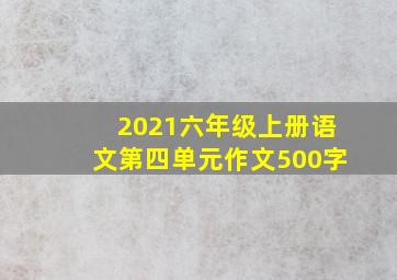 2021六年级上册语文第四单元作文500字