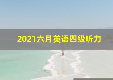 2021六月英语四级听力