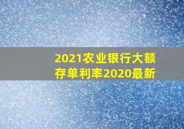 2021农业银行大额存单利率2020最新